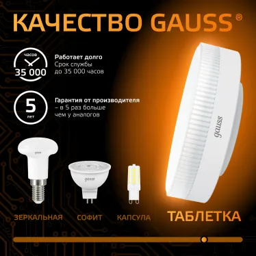 Лампа светодиодная LED 6Вт GX53 220В 2700К | 108008106 | Gauss