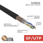 Кабель SFTP 4PR 24AWG CAT5e 305м (OUTDOOR) | 01-0344 | REXANT