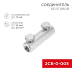 Соединитель болтовой 2СБ-0-005 (10-25) 20шт, REXANT