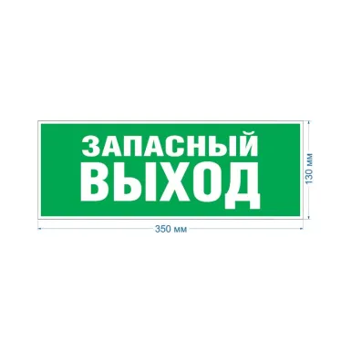 Этикетка самоклеющаяся запасной выход 350х130 зеленый для SSA-101 INFO-SSA-115