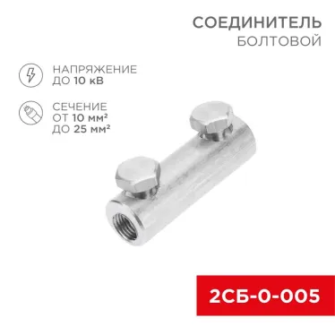 Соединитель болтовой 2СБ-0-005 (10-25) 20шт, REXANT