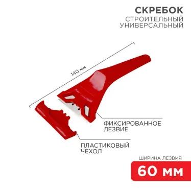 Скребок с фиксированным лезвием пластик