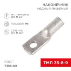 Наконечник ТМЛ 35-8-9 (35кв мм - 8мм) ГОСТ 7386-80, 100шт, REXANT