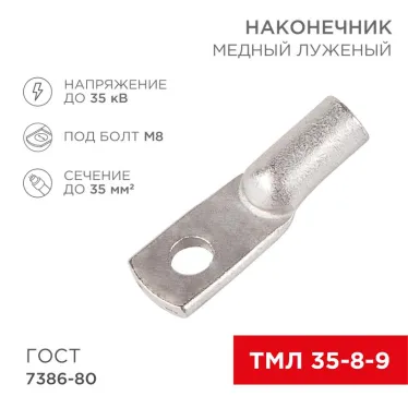 Наконечник ТМЛ 35-8-9 (35кв мм - 8мм) ГОСТ 7386-80, 100шт, REXANT