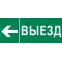 Пиктограмма Выезд налево 240х95мм (для SAFEWAY-10) EKF