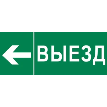 Пиктограмма Выезд налево 240х95мм (для SAFEWAY-10) EKF
