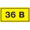 Знак безопасности 36В 40х20