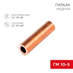 Гильза медная ГМ 10-5 (10кв мм - 5мм) (в упак. 5 шт.), REXANT