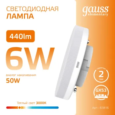 Лампа светодиодная LED 6 Вт 440 лм 3000К таблетка теплый GX53 AC 220В Elementary Gauss