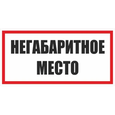 Знак ''Негабаритное место'' 300х300 мм, металл