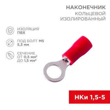 Наконечник кольцевой изолир 5.3 мм 0.5-1.5 кв мм (НКи 1.5-5 НКи 1,25-5) крас, REXANT