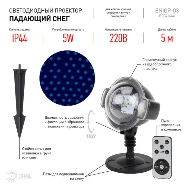 Проектор LED Падающий снег мультирежим холодный свет, 220V, IP44 ENIOP-03