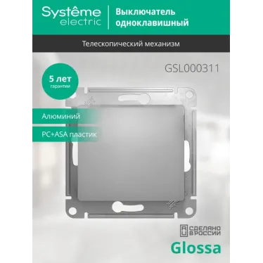 Выключатель одноклавишный, в рамку, схема 1, алюминий