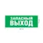 Этикетка самоклеющаяся запасной выход 350х130 зеленый для SSA-101 INFO-SSA-115
