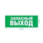 Этикетка самоклеющаяся запасной выход 350х130 зеленый для SSA-101 INFO-SSA-115