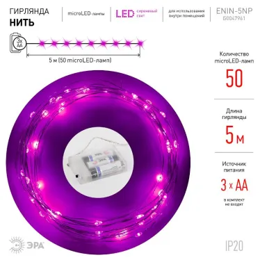 Гирлянда LED Нить 5 м сиреневый свет, АА ENIN -5NP