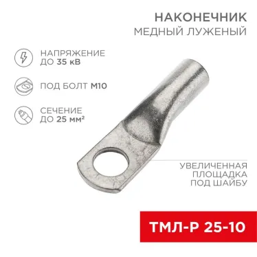 Наконечник медный луженый ТМЛ-Р 25–10 (25кв мм - 10мм) 100шт, REXANT