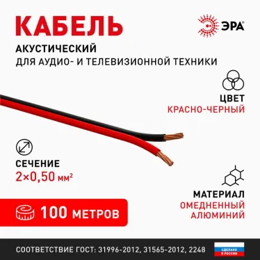 Кабель акустический 2х0.5 красно-черный 100м