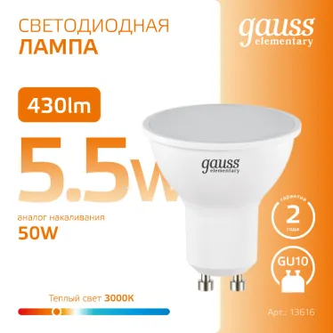 Лампа светодиодная LED 5.5 Вт 430 лм 3000К софит MR16 теплый GU10 AC 220В Elementary Gauss