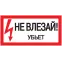 Знак безопасности 200х100мм Не влезай. Убъет