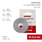 Припой с канифолью ПОС-61, 1 м, 0.8 мм, (олово 61%, свинец 39%)