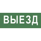 Этикетка самоклеющаяся 200х60мм Выезд DPA/DBA INFO-DBA-012