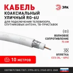 Кабель коаксиальный RG-6U 75 Ом CCS/(оплётка Al 48%) PVC цвет белый 10м SIMPLE