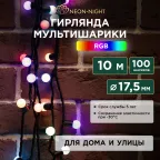 Гирлянда "Мультишарики" Ø17,5 мм, 10 м, черный ПВХ, 100 диодов, цвет RGB | 303-509-2 | NEON-NIGHT