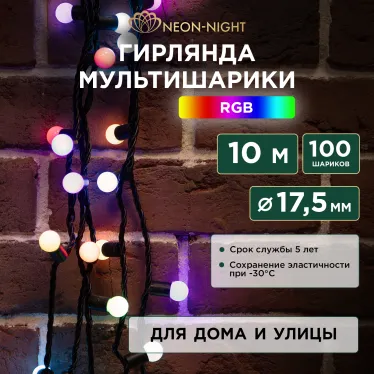 Гирлянда "Мультишарики" Ø17,5 мм, 10 м, черный ПВХ, 100 диодов, цвет RGB | 303-509-2 | NEON-NIGHT