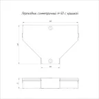 Переходник симметричный с крышкой Стандарт 300х100х50