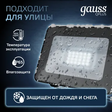 Прожектор светодиодный Qplus 20W 1800lm IP65 6500К черный |  613511320 | Gauss