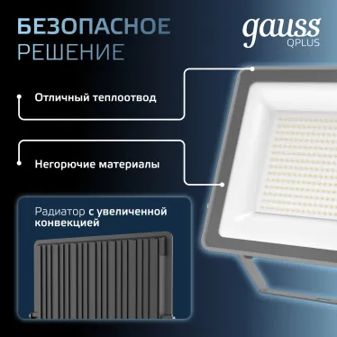 Прожектор светодиодный Qplus 150W 18000lm 6500K 175-265V IP65 графитовый LED 1/4 | 690511150 | Gauss
