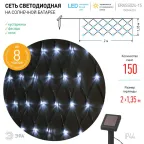 Сеть 150 LED на солнечной батарее холодный свет 2м*1,35м ERASS024-15