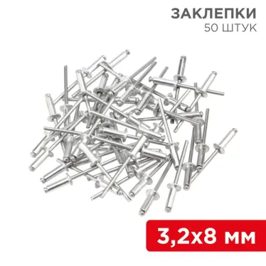 Заклепки 3.2x8 мм (упак. - 50 шт.)
