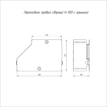 Переходник правый с крышкой Стандарт 300х200х100