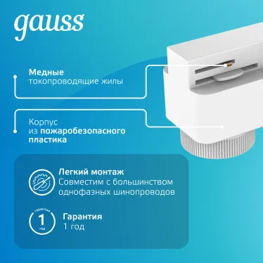 Адаптер питания для подключения светильников к трековой системе к сети белый | TR121 | Gauss