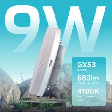 Лампа светодиодная LED 9 Вт 680 лм 4100К таблетка нейтральный GX53 AC 220В Elementary Gauss
