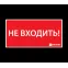 Наклейка ''НЕ ВХОДИТЬ'' (300х130)
