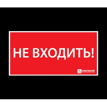 Наклейка ''НЕ ВХОДИТЬ'' (300х130)