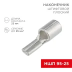 Наконечник штифтовой плоский кабельный (НШП) 95–25, REXANT