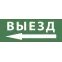 Этикетка самоклеющаяся 200х60мм Выезд/стрелка налево DPA/DBA ) INFO-DBA-016
