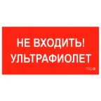 Пиктограмма (Наклейка) ПИУ 0007 Не входить. Ультрафиолет (130х260) для URAN/ANTARES | 2501002800 | Световые Технологии