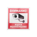 Табличка информационный знак Внимание, ведется видеонаблюдение 200х200 мм,