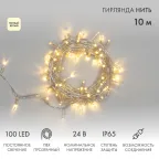 Гирлянда Нить 10м, постоянное свечение, прозрачный ПВХ, 24В, цвет: Тёплый белый | 305-156 | NEON-NIGHT