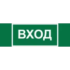 Пиктограмма (Наклейка) Вход NPU-3413.N04 для UNIVERSAL | a17837 | Белый свет