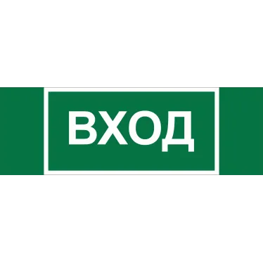 Пиктограмма (Наклейка) Вход NPU-3413.N04 для UNIVERSAL | a17837 | Белый свет