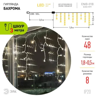 ENIB-01B Гирлянда LED Бахрома 1,8х0,5 м теплый свет 8 режимов 220V, IP20 (100/800)