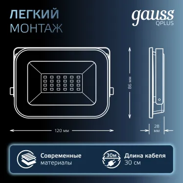 Прожектор светодиодный Qplus 20W 1800lm IP65 6500К черный |  613511320 | Gauss