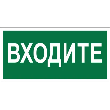 Знак безопасности BL-3015B.EC08"Входите" | a19670 | Белый свет