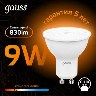 Лампа светодиодная MR16 9W 830lm 3000K GU10 LED 1/10/100 | 101506109 | Gauss